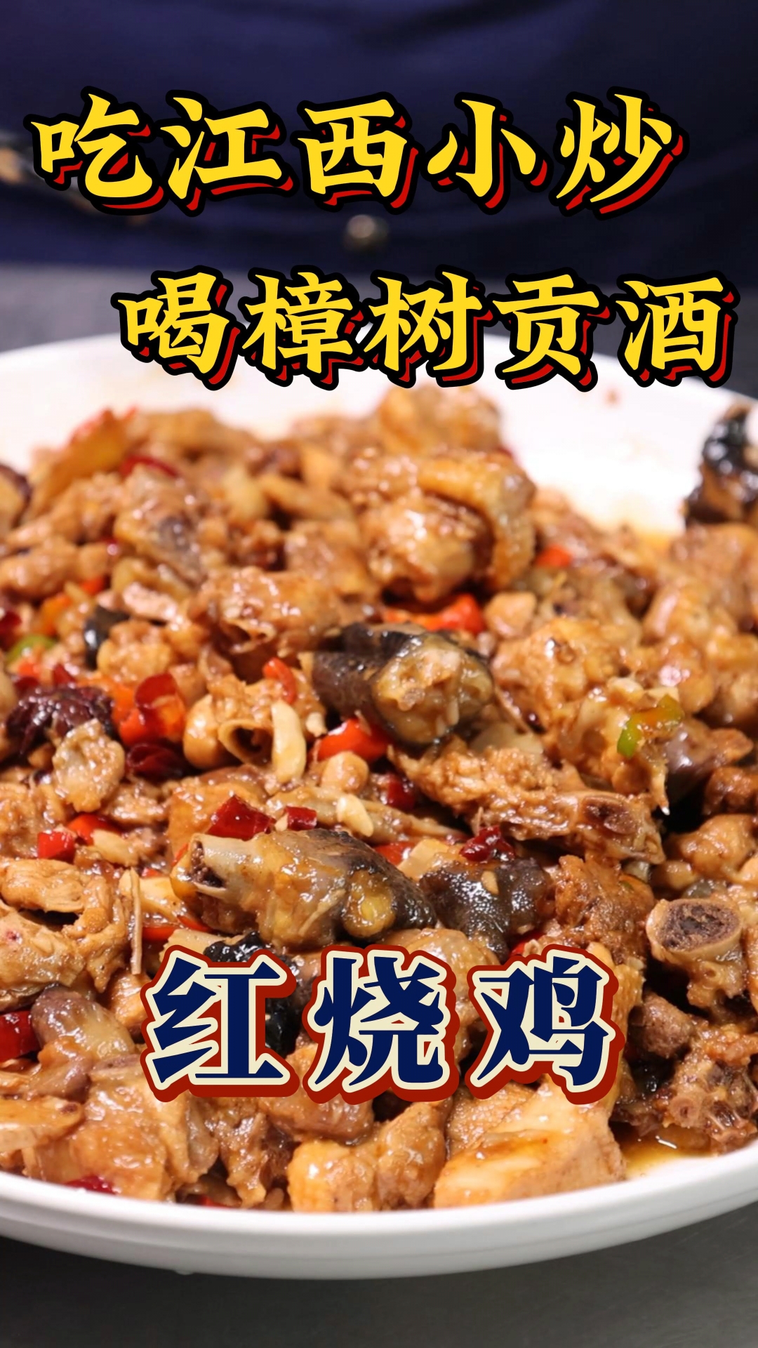 家常做法红烧鸡,汤汁拌饭好吃到爆