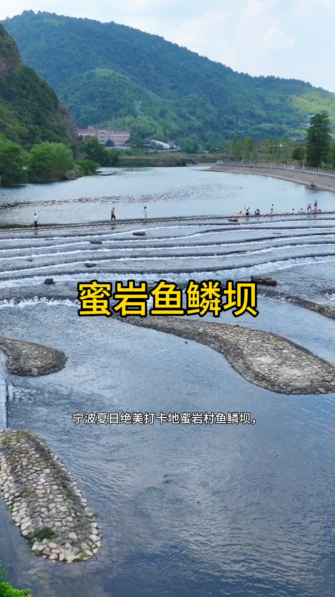 宁波夏日绝美打卡地《蜜岩村鱼鳞坝》亲子溯溪玩水划桨好去处