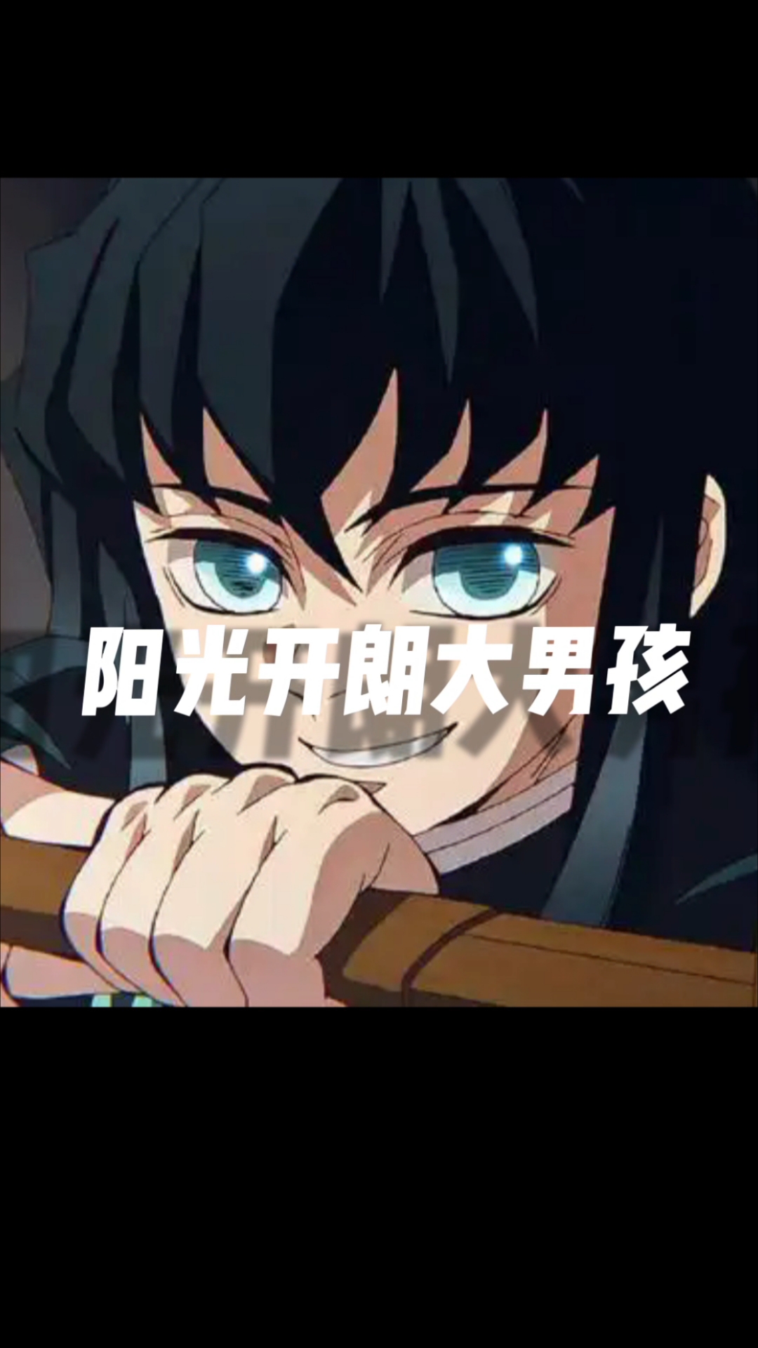(含有义忍CP向)#自行壁雷