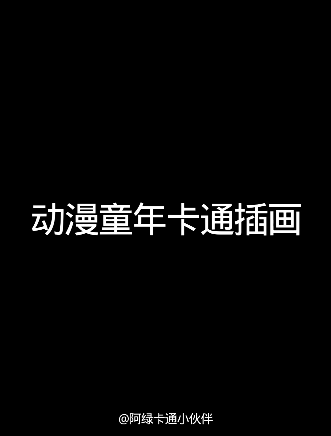 动漫童年卡通插画