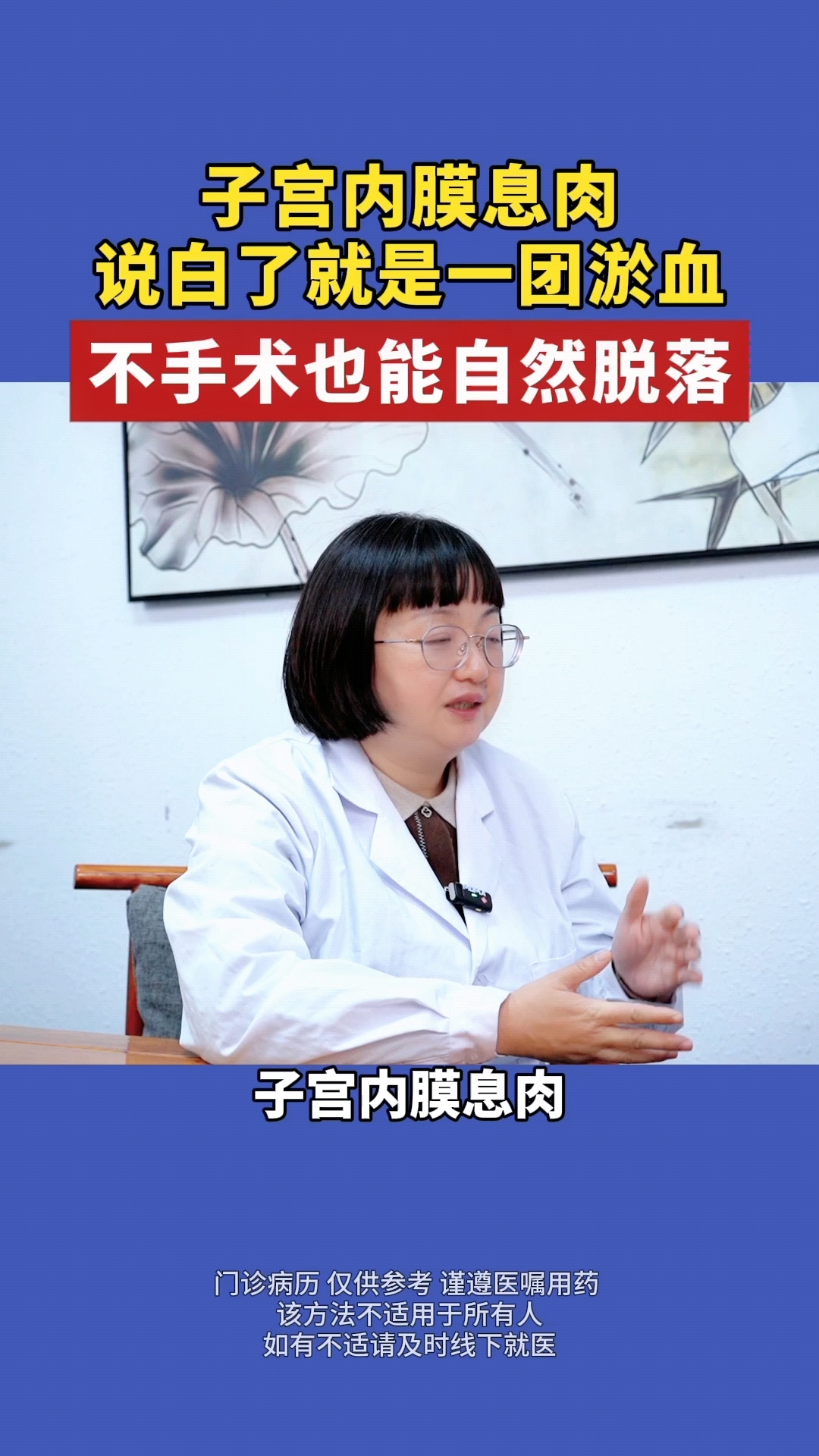 子宫内膜息肉,说白了就是一团淤血,不手术也能自然脱落