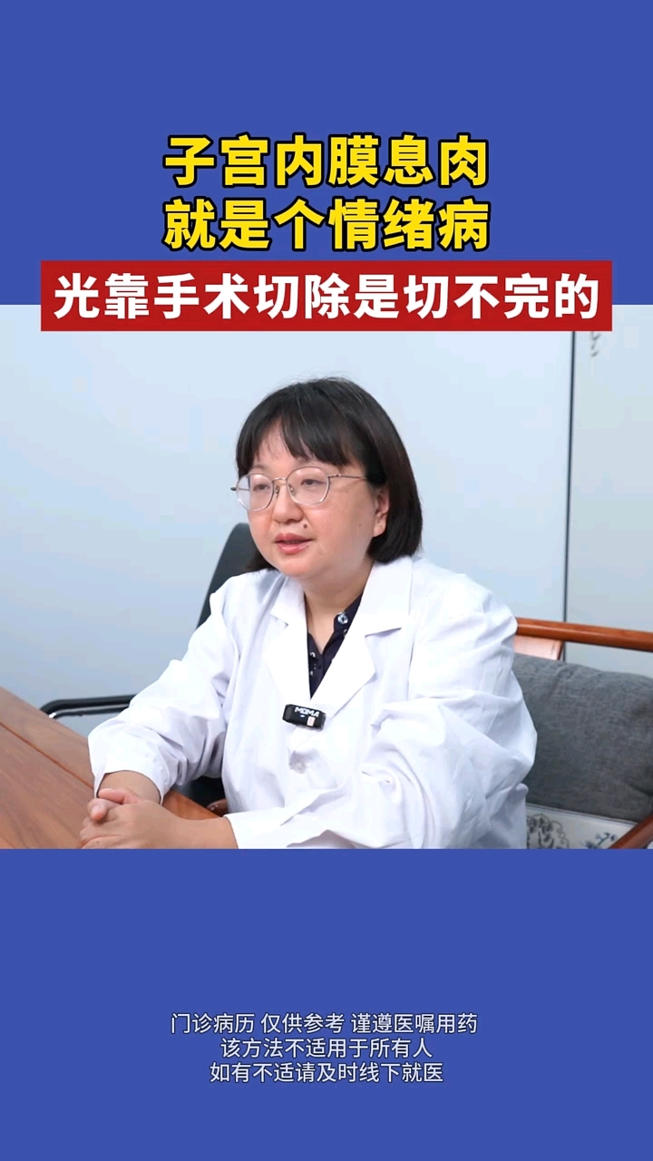 子宫内膜息肉就是个情绪病,光靠手术是切不完的!