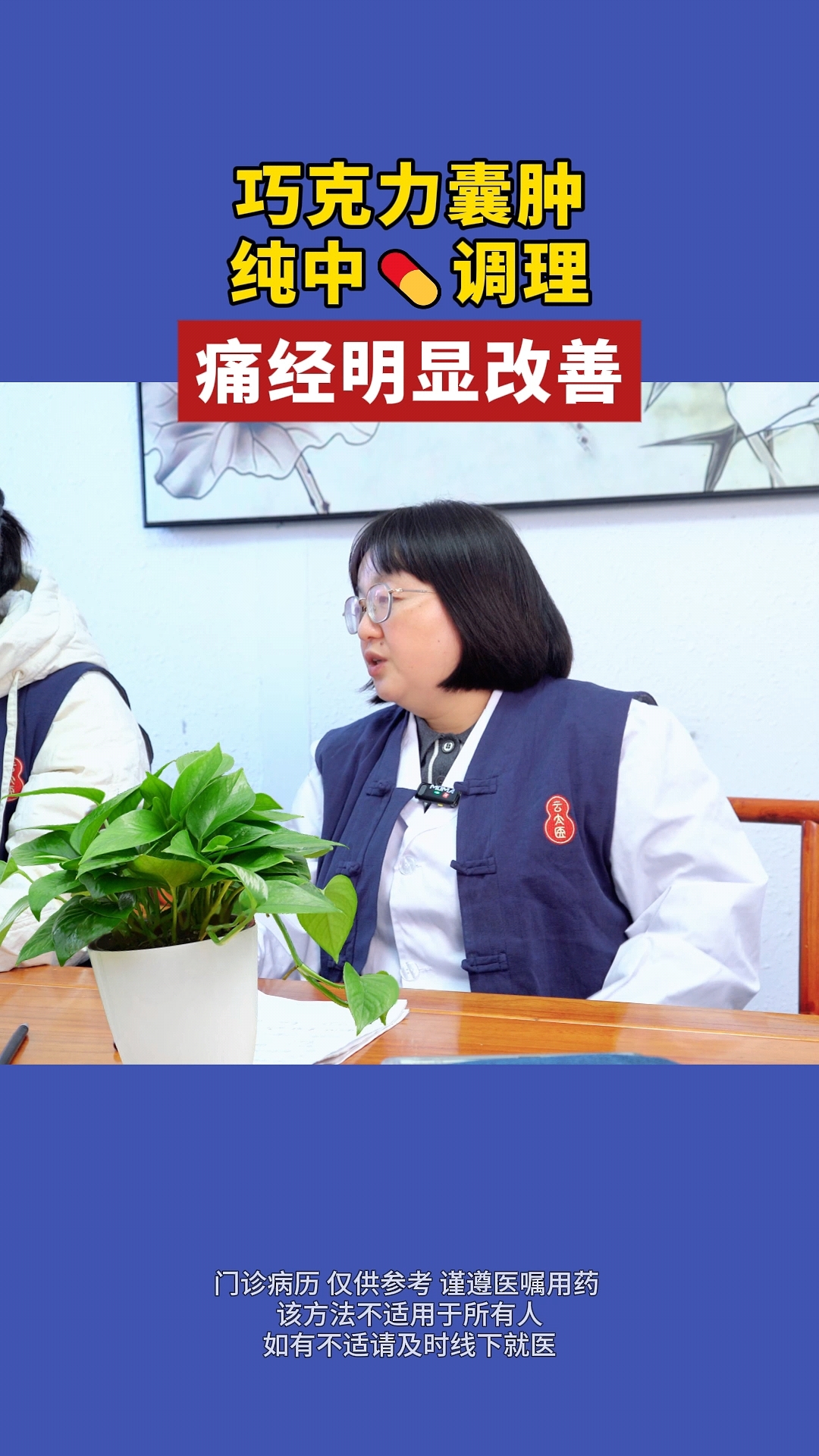 巧克力囊肿,纯中药调理,痛经改善很明显