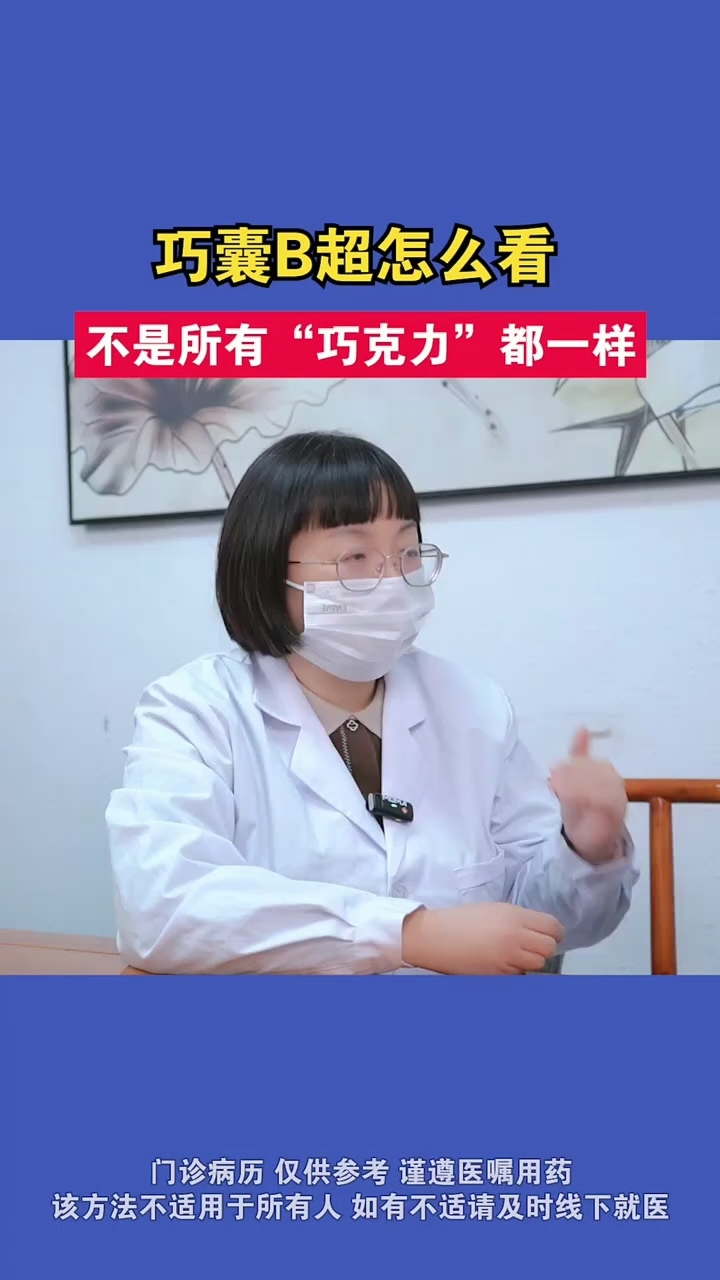巧囊B超怎么看,不是所有“巧克力”都一样
