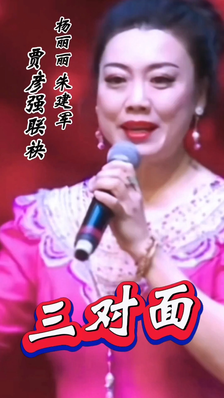 晋剧精彩唱段分享*杨丽丽*朱建军*贾彦强