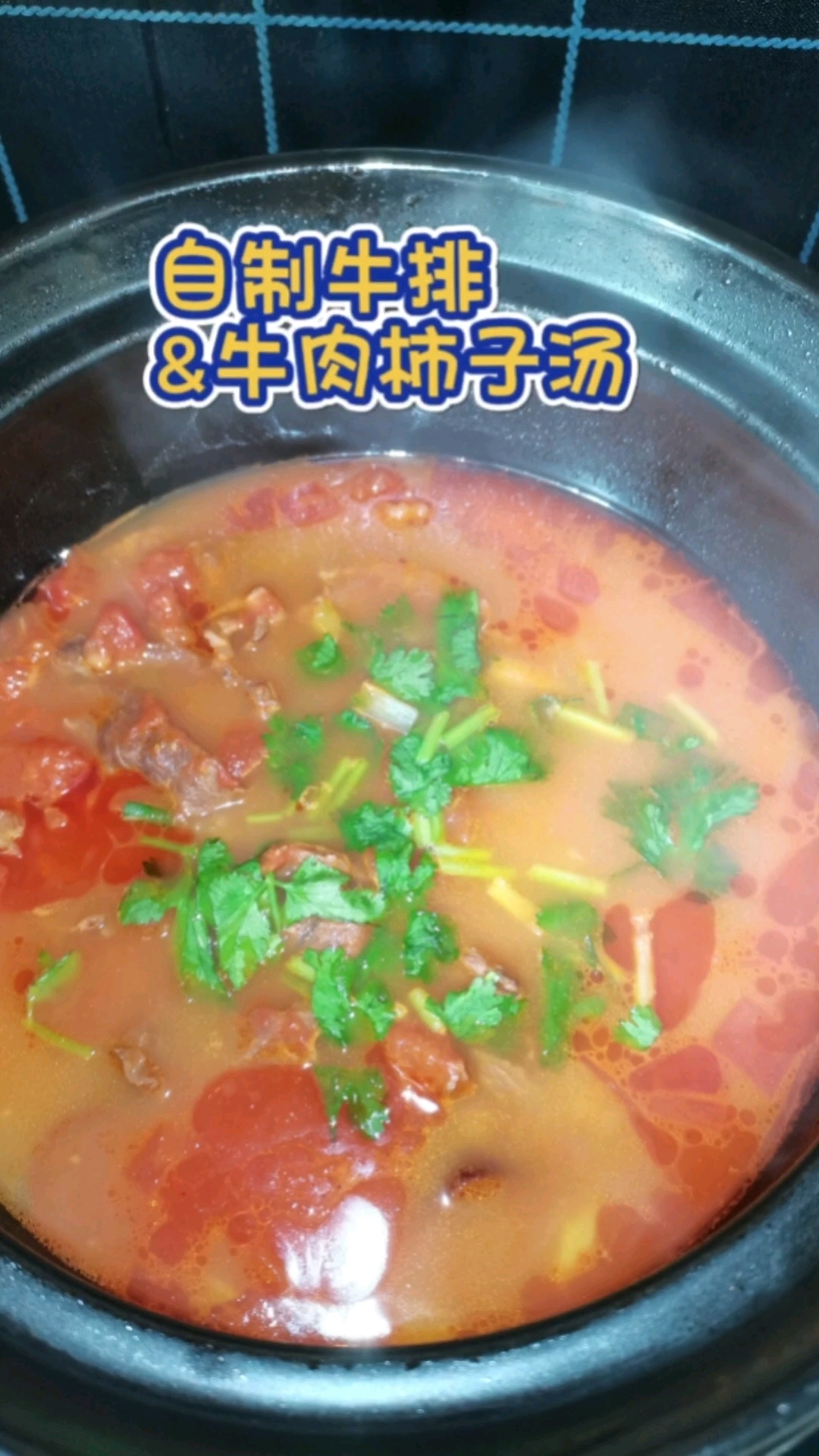 自制牛排&砂锅牛肉柿子汤,汤汁浓郁,味道鲜美!