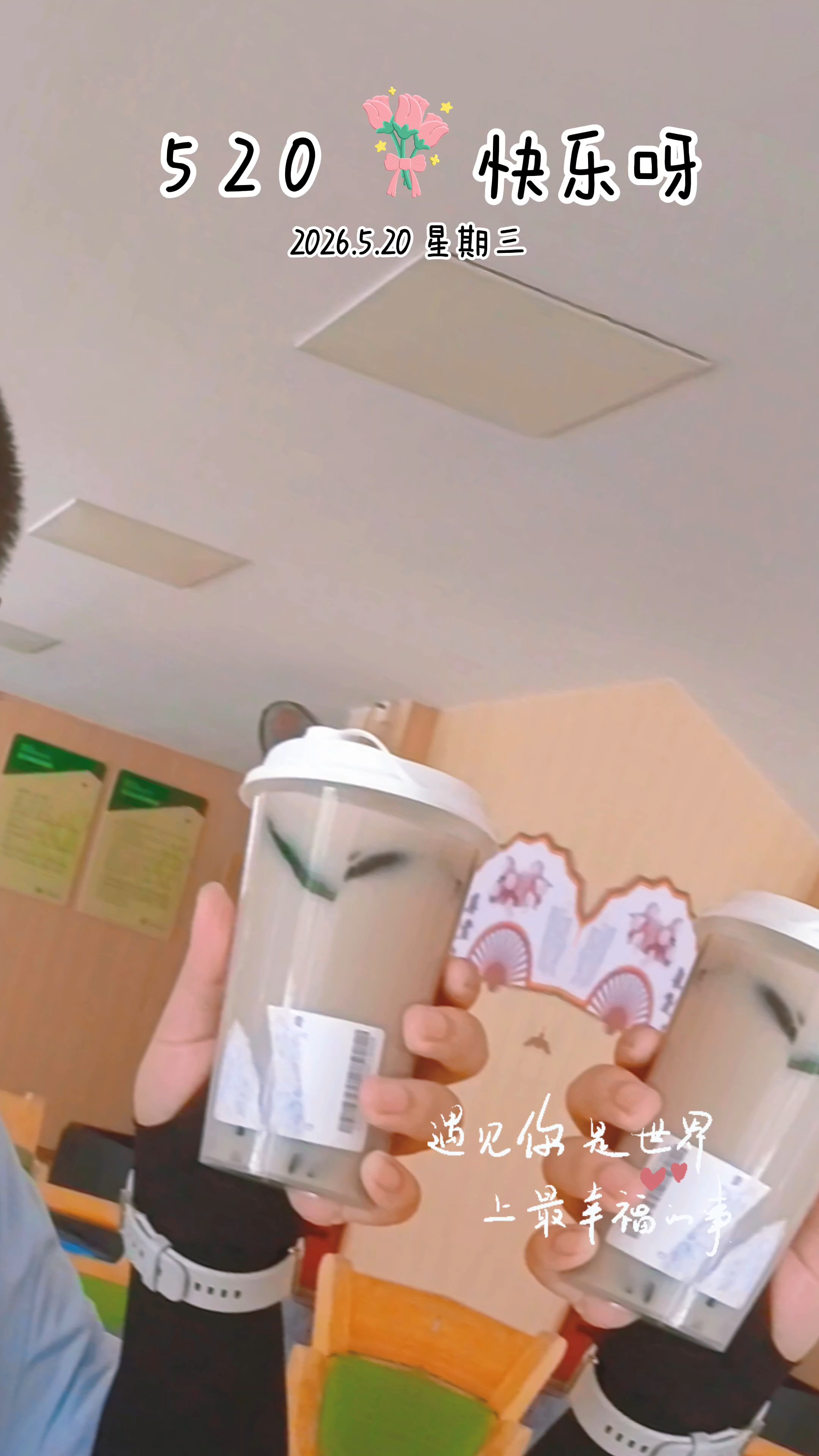 我喝到了2026年520告白日的第一杯奶茶
