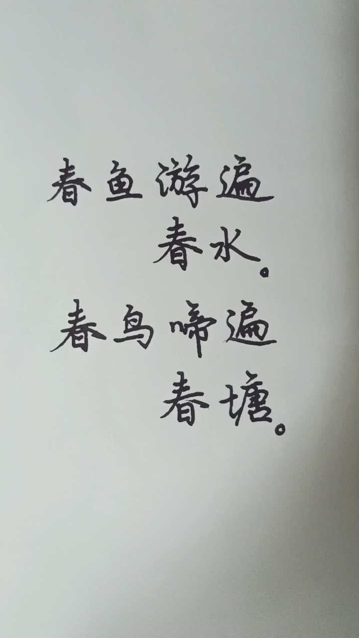 春鱼 春水