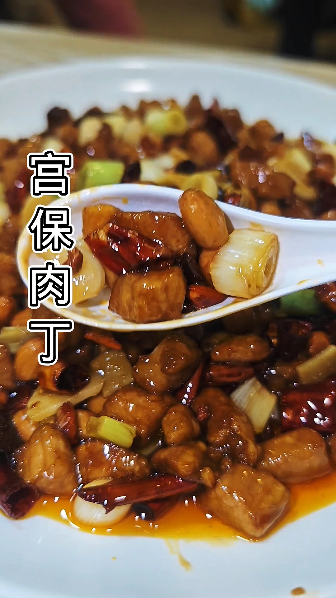 绝对的下酒菜宫保肉丁