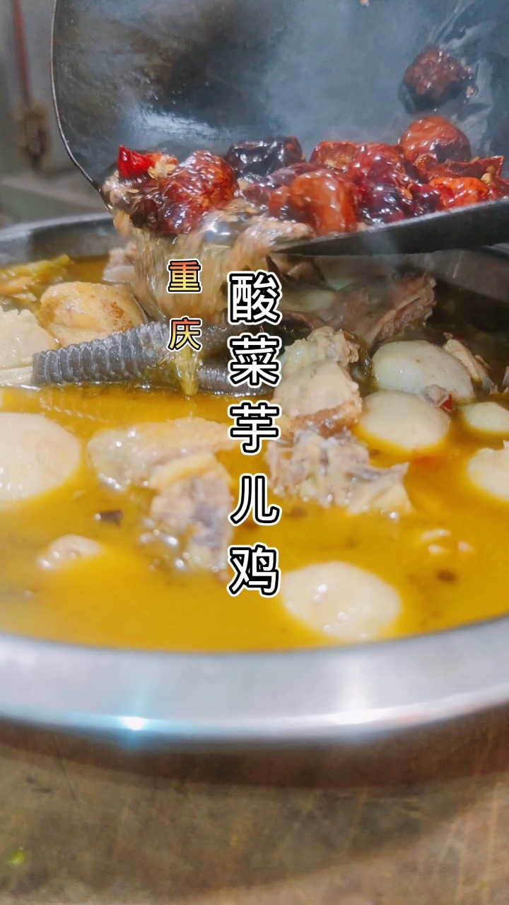 重庆江湖菜酸菜芋儿鸡