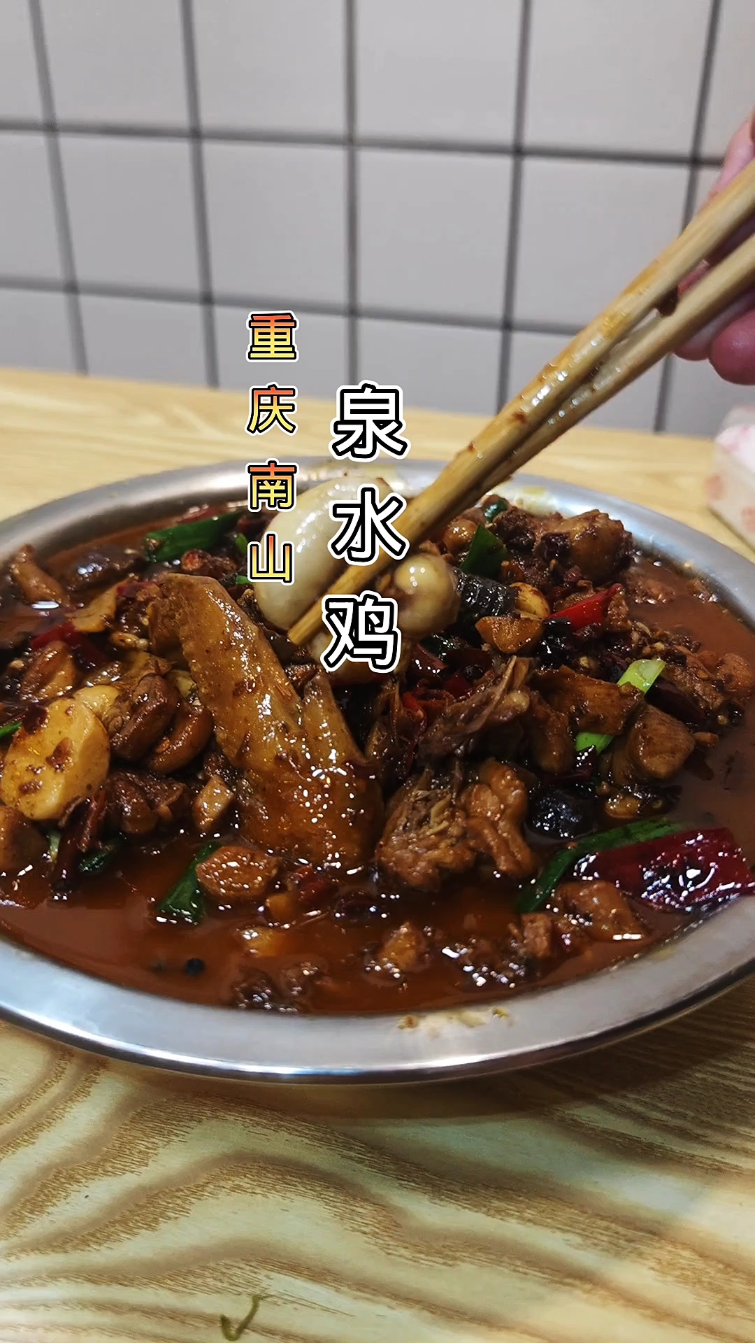 重庆江湖菜泉水鸡