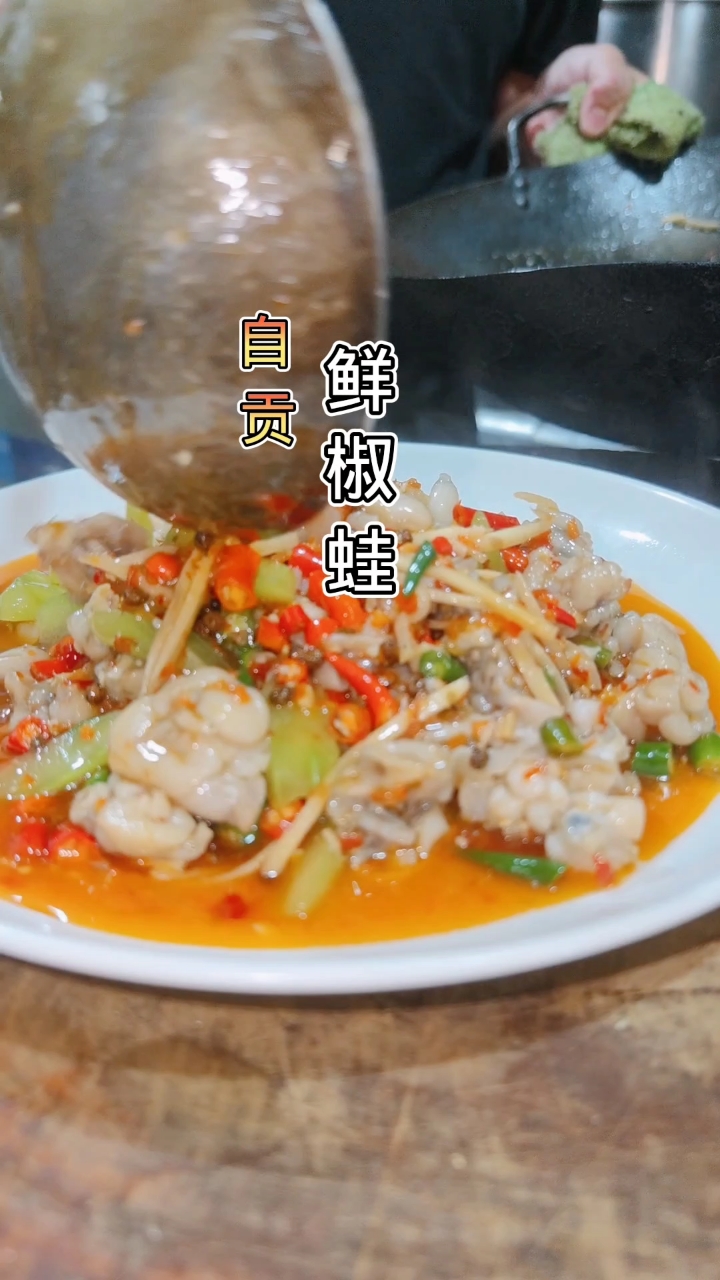 自贡菜鲜椒蛙