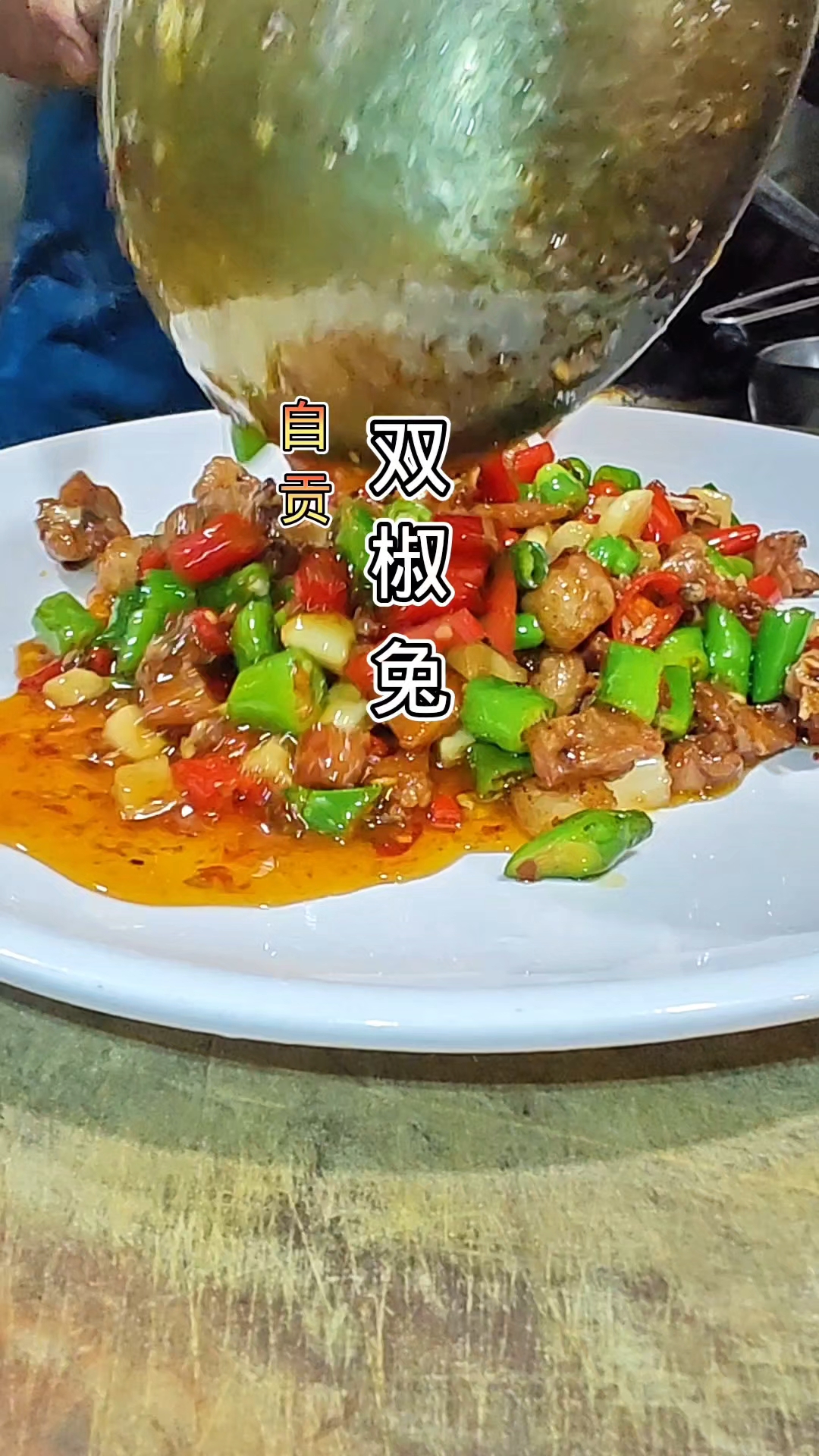 自贡菜双椒兔