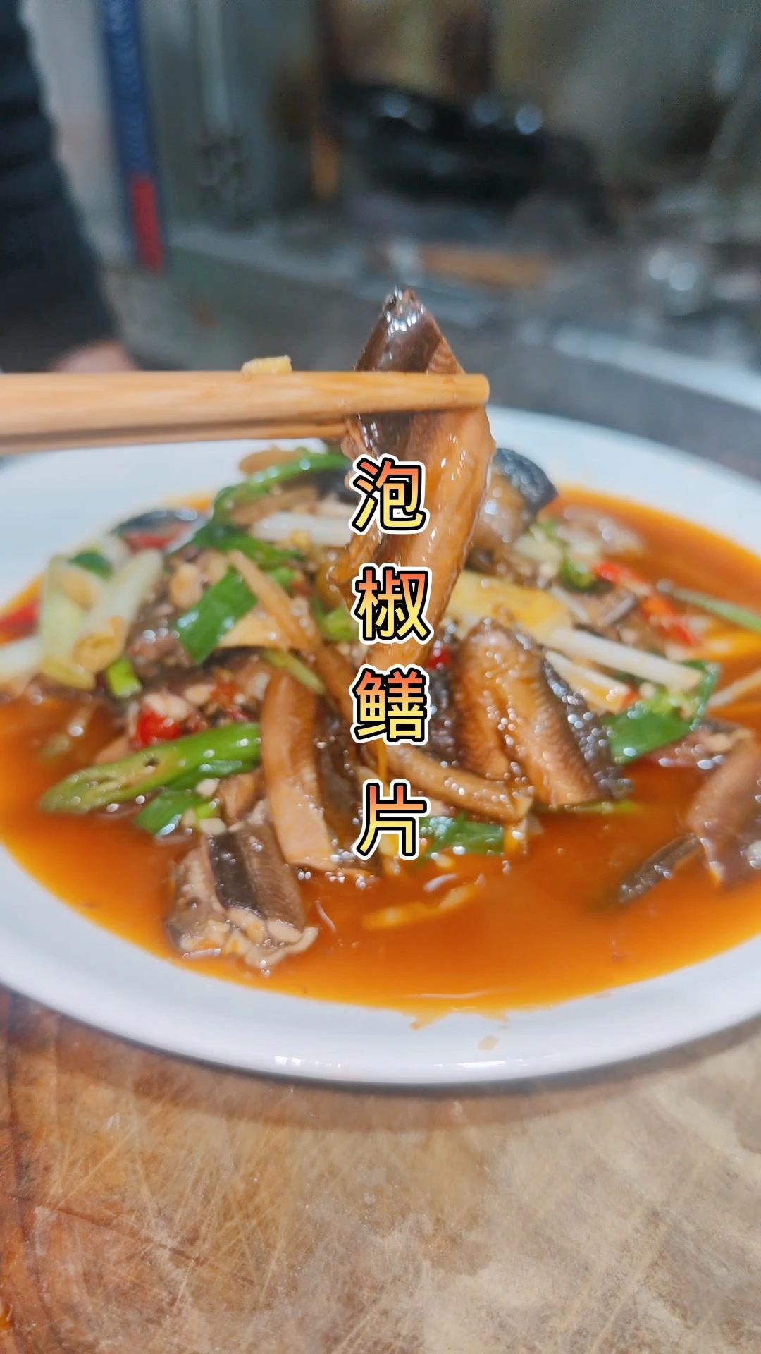 鳝鱼的做法千千万还是这个做法下饭