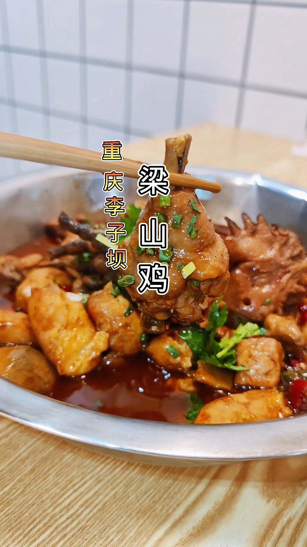 重庆江湖菜梁山鸡