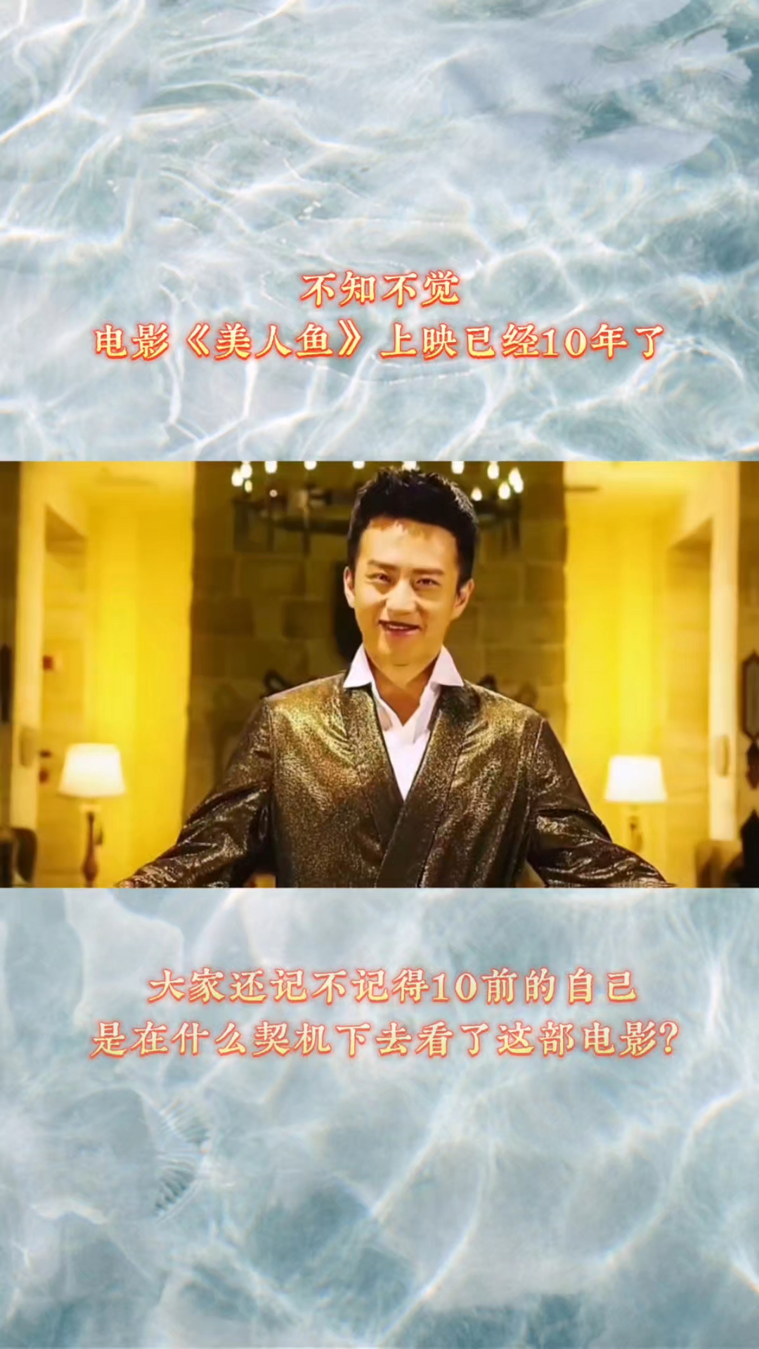 不知不觉,距离周星驰电影《美人鱼》上映,已经十年了!
