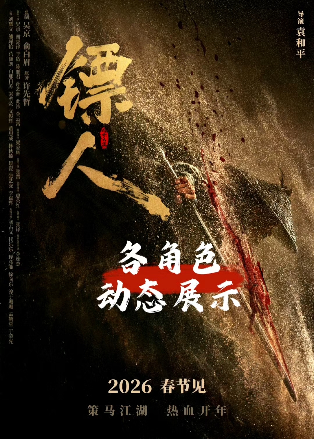 吴京新片《镖人》各角色动态展示，谢霆锋李连杰张译造型亮眼！
