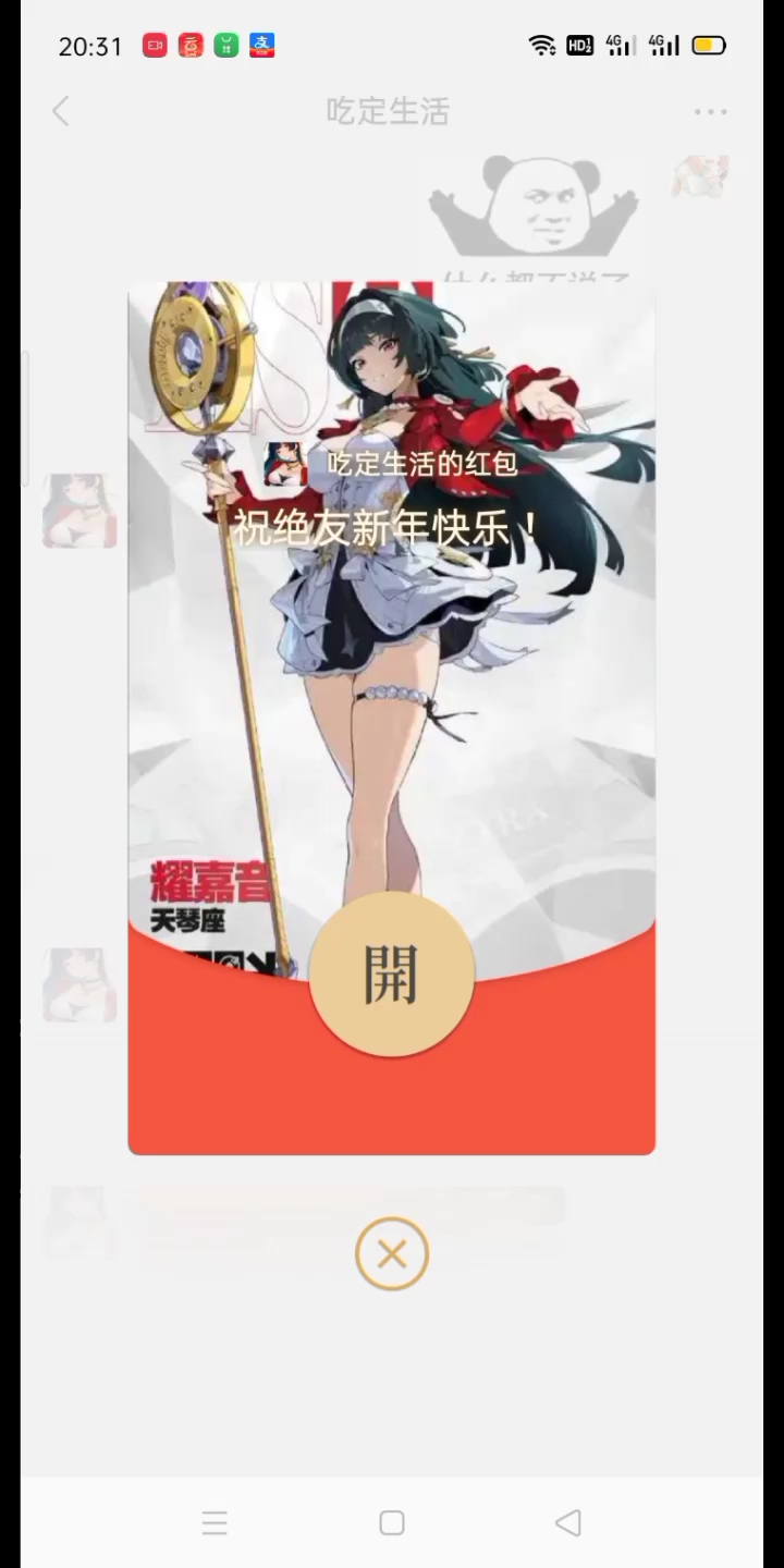 《绝区零》好友竟然弄了个耀嘉音的微信红包封面,真好看。