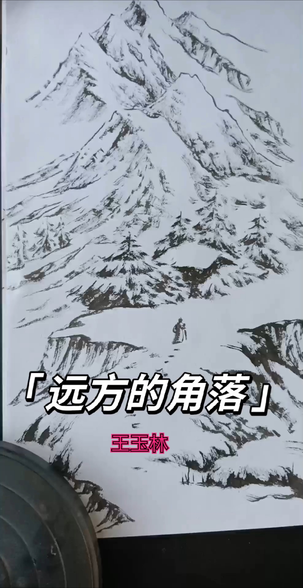 国画山水雪山勾皴疏密变化