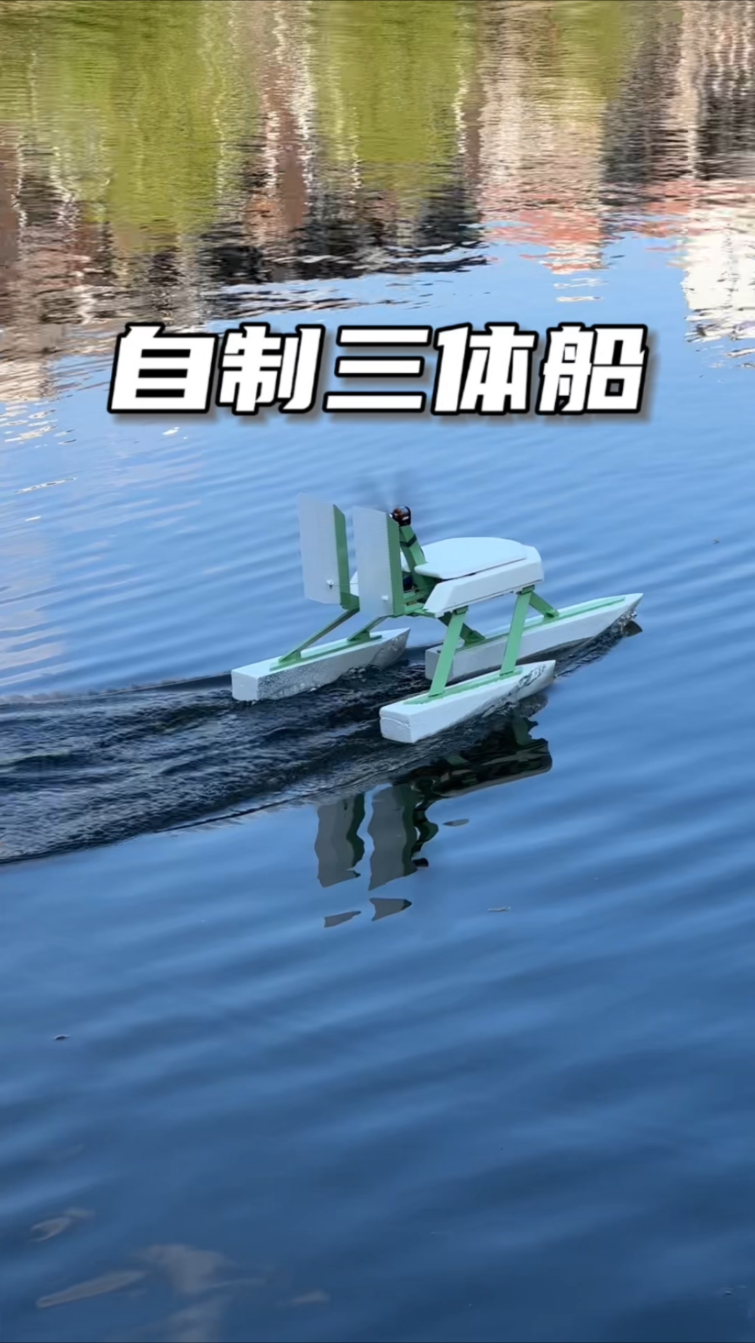 自制三体船 我用快递泡沫自制了一艘三体风动船 钓鱼打窝神器