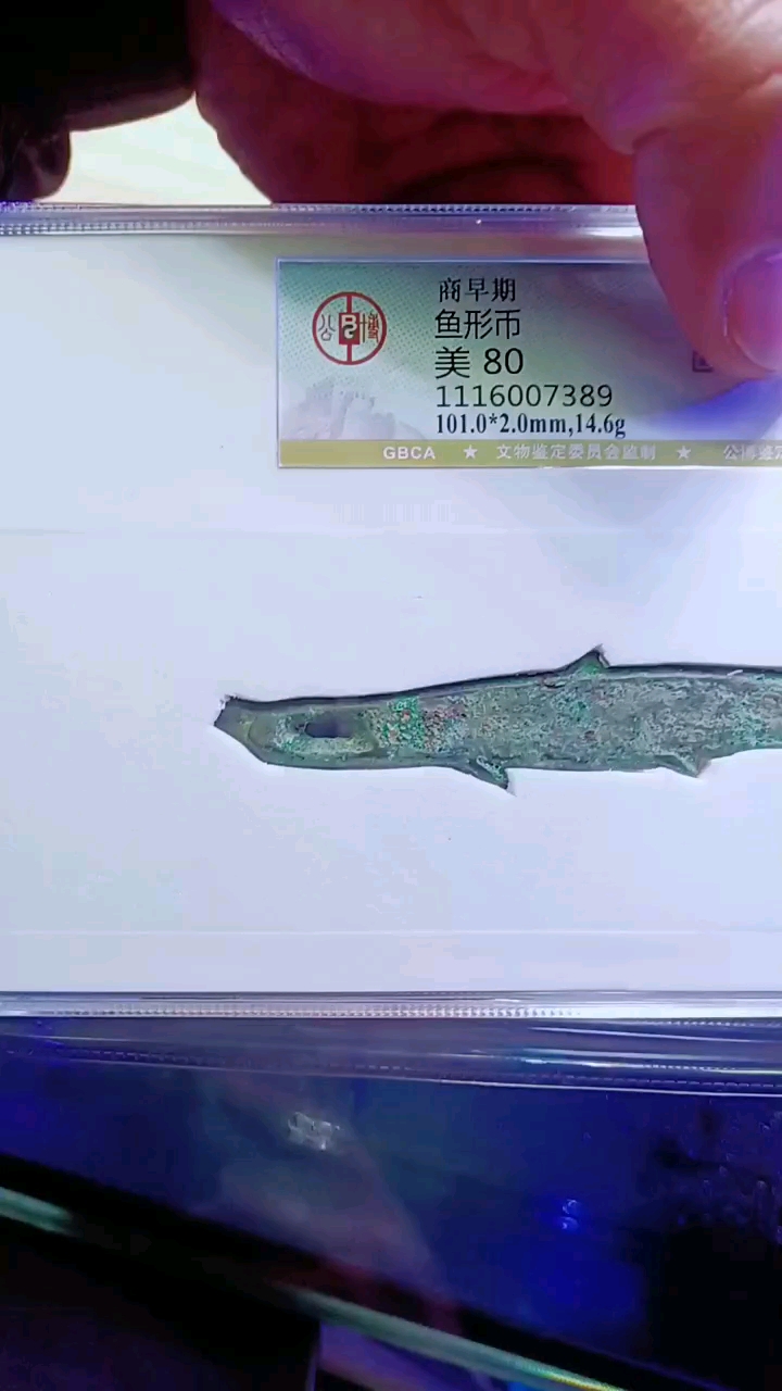 商代鱼币,商周玉贝币,旧藏欣赏。