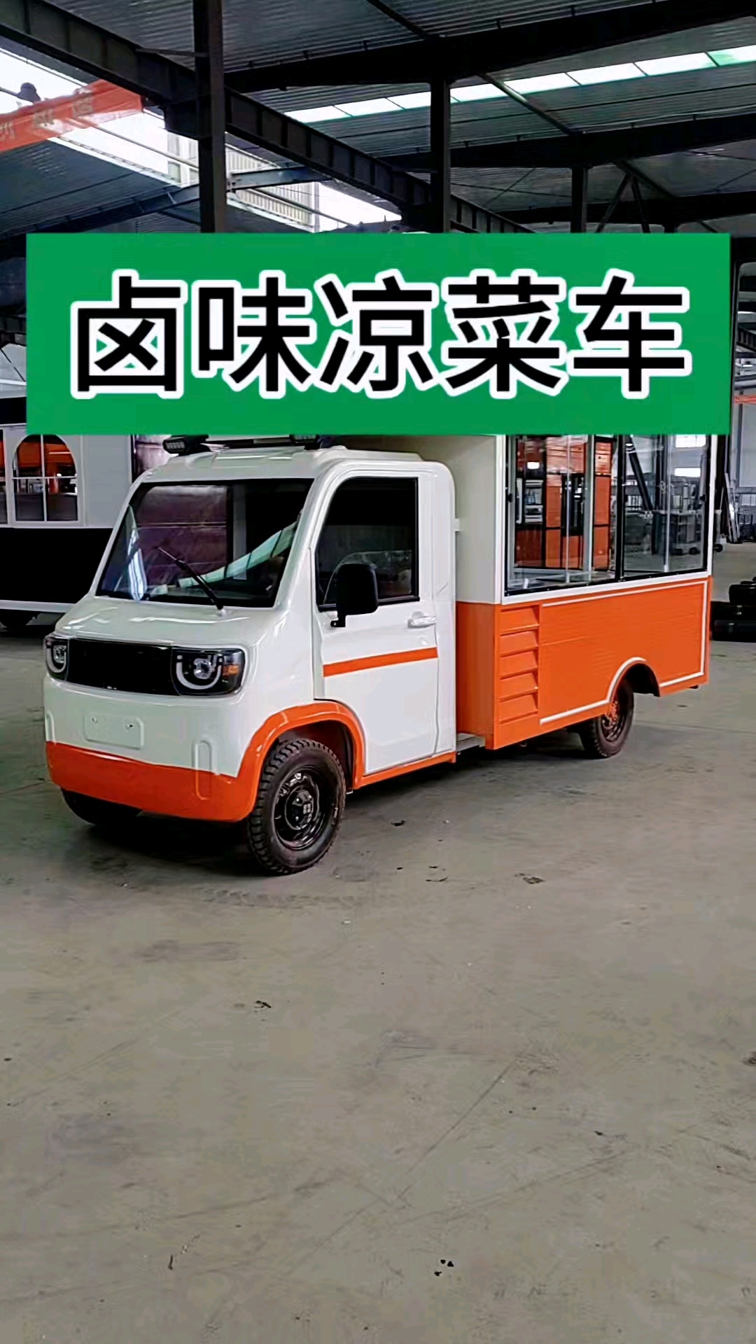 卤味凉菜车#电动餐车小吃车美食车流动摆摊移#