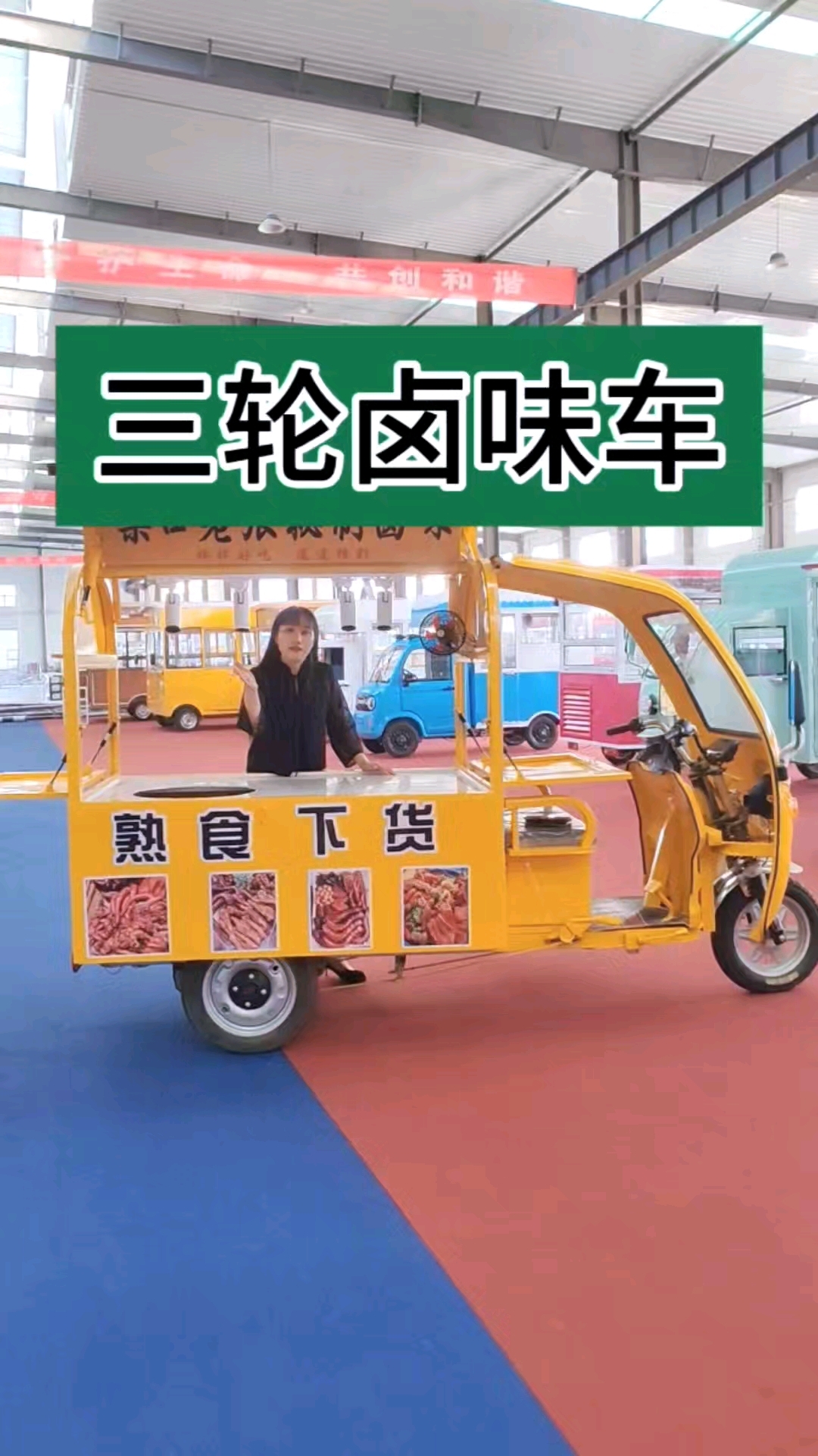 三轮卤味车
