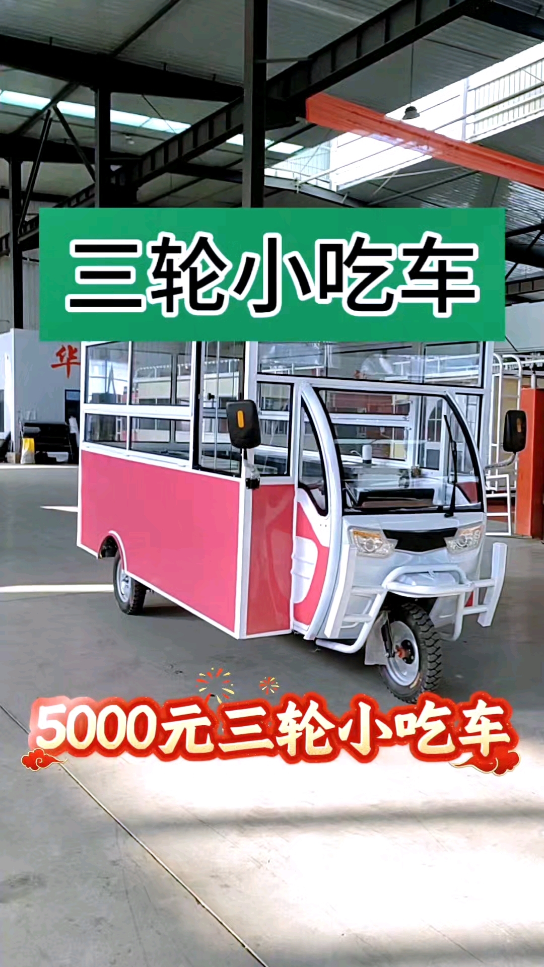 三轮小吃车