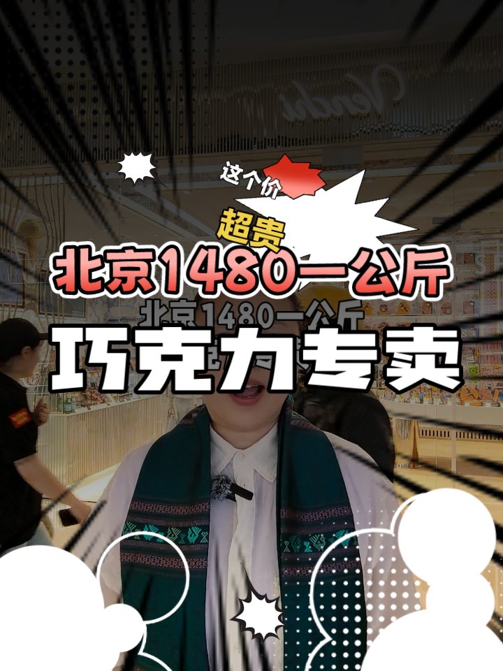 北京天价巧克力探店实录