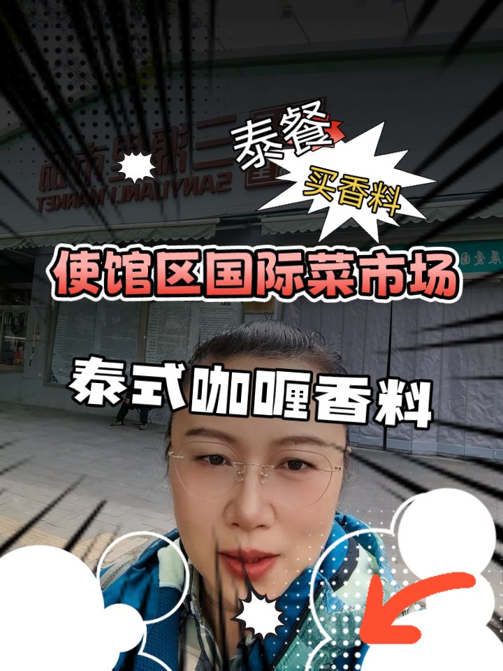 使馆区3元里市场:西餐日料一网打尽