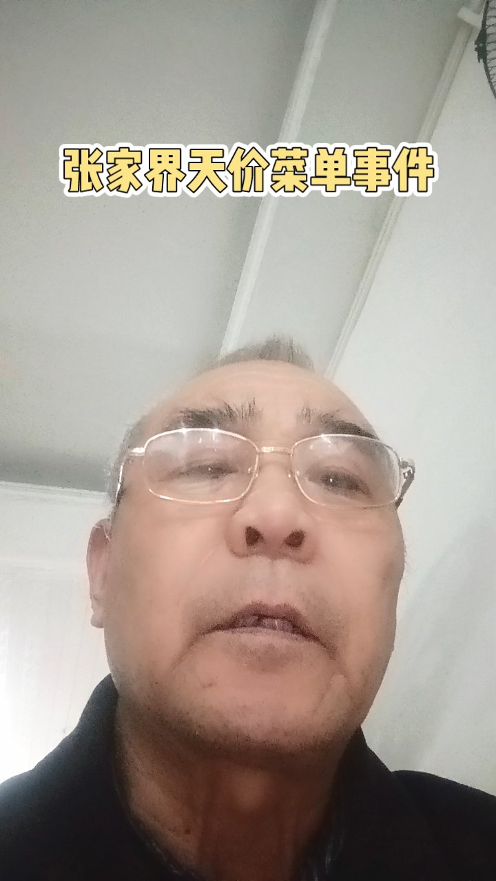 张家界天价菜单事件