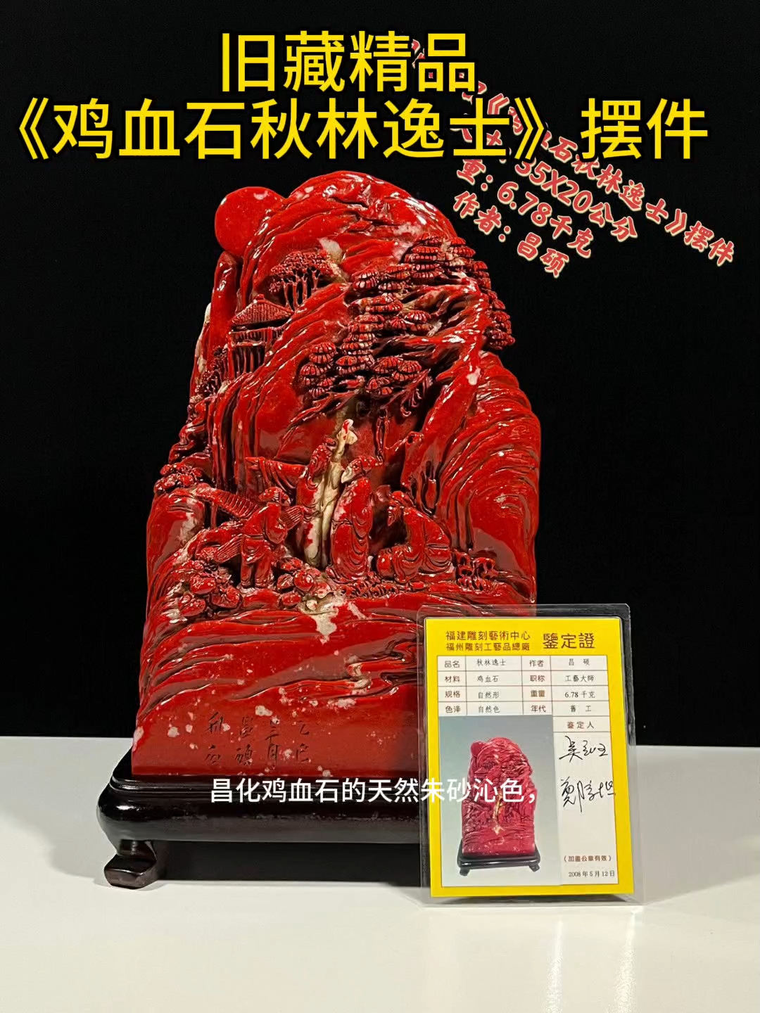 旧藏精品《鸡血石秋林逸士》摆件