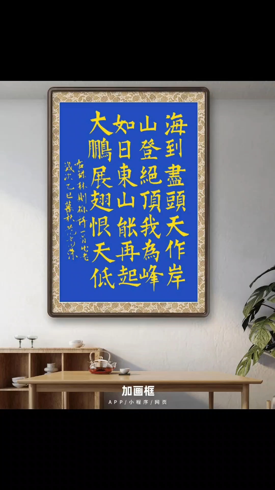 室内励志书法字画装饰,增强居家温馨舒适美观氛围感