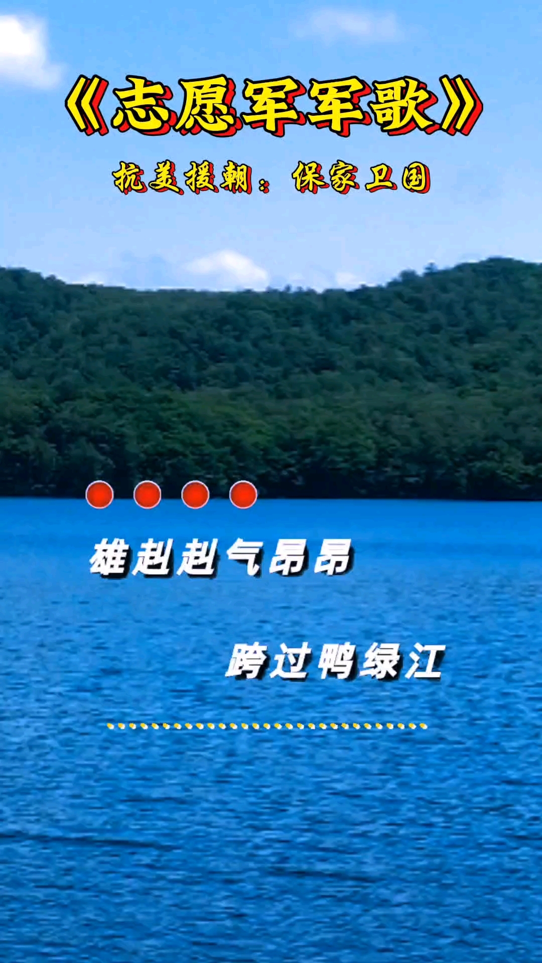 经典红歌老歌《跨过鸭绿江》