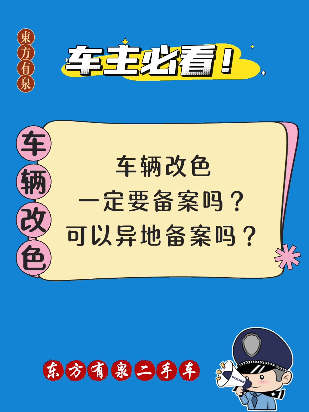 车主必看!车辆改色需要备案吗?可以异地备案吗?看这里!