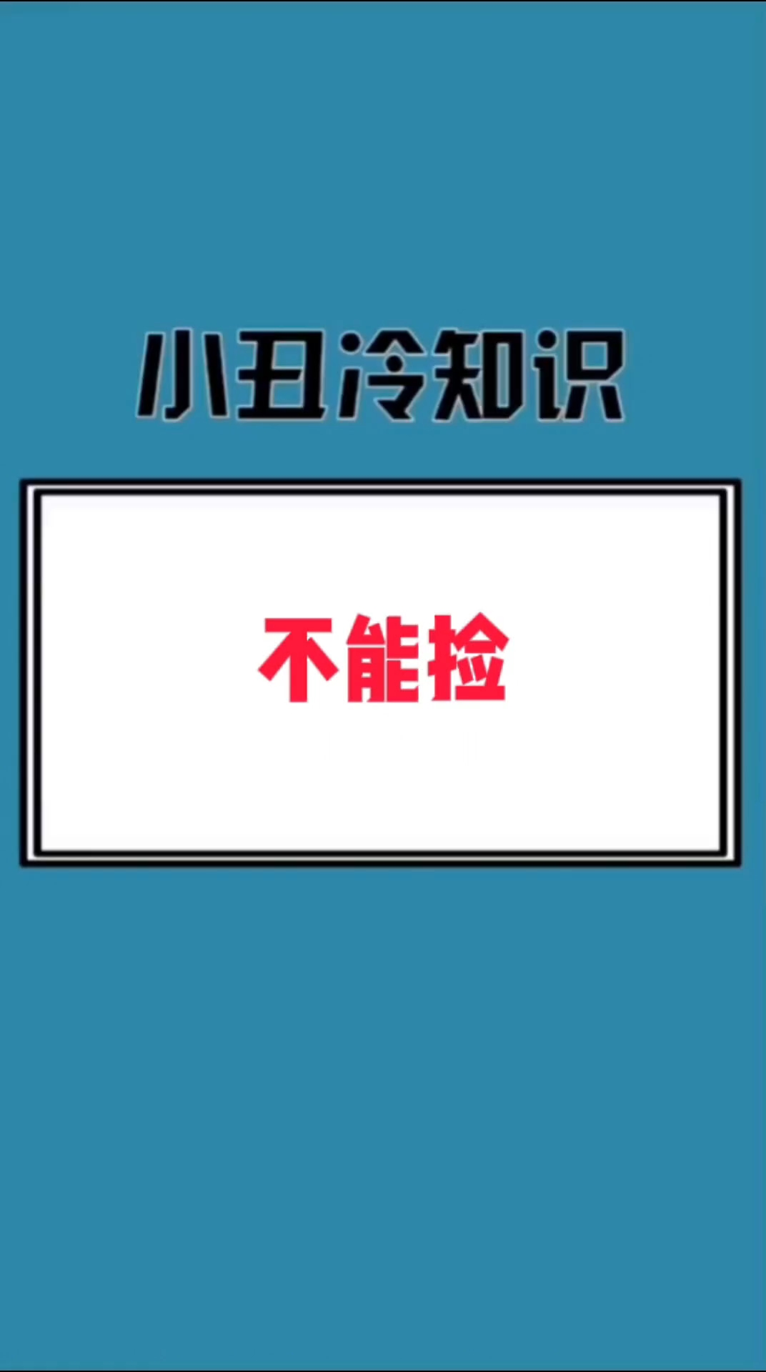 这些东西为啥不能捡来吃?
