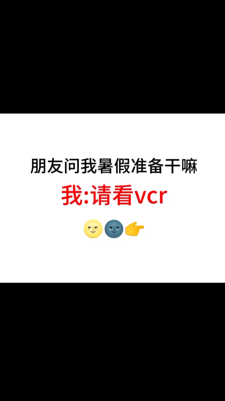 问我暑假干嘛?#章鱼噼的原罪