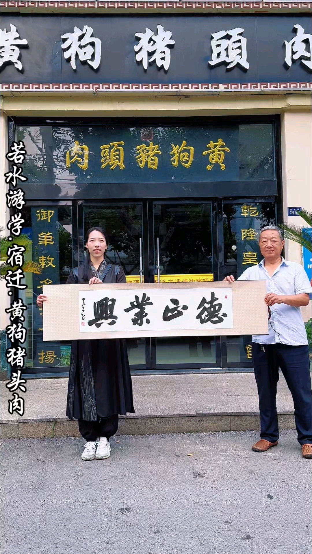 姑娘若水执笔游学第74集,今天来到了黄狗猪头肉店