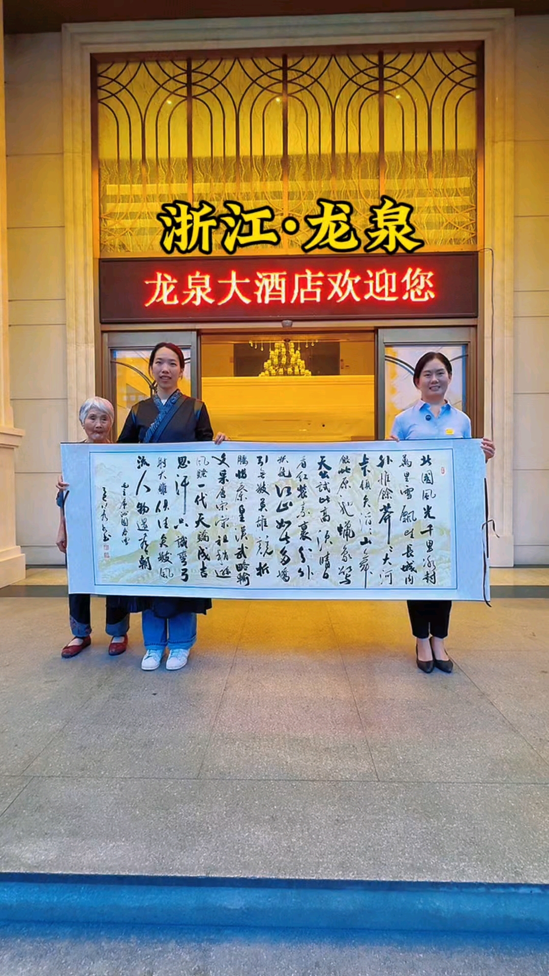 若水带奶奶去吃地道的龙泉菜,感谢维也纳酒店陈经理的热情招待。