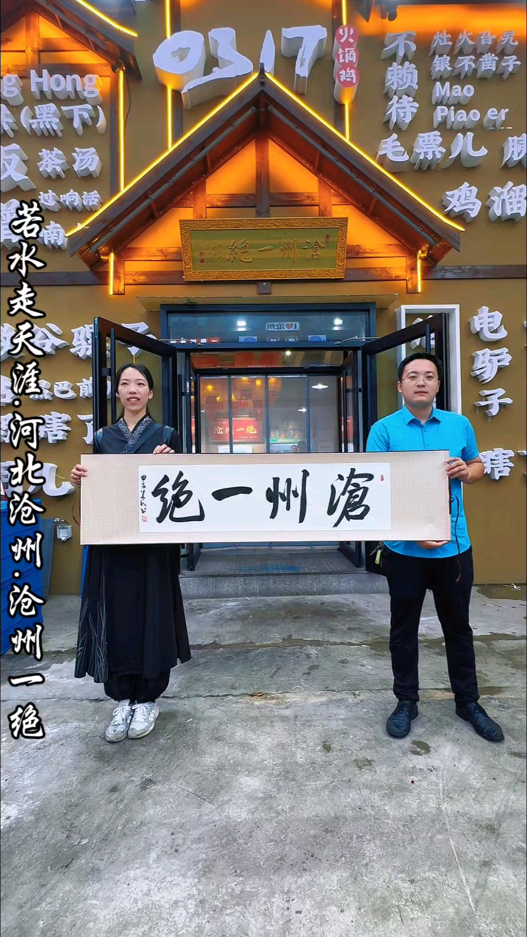 姑娘若水来到了河北沧州,吃到了沧州火锅鸡,马店长太热情了。
