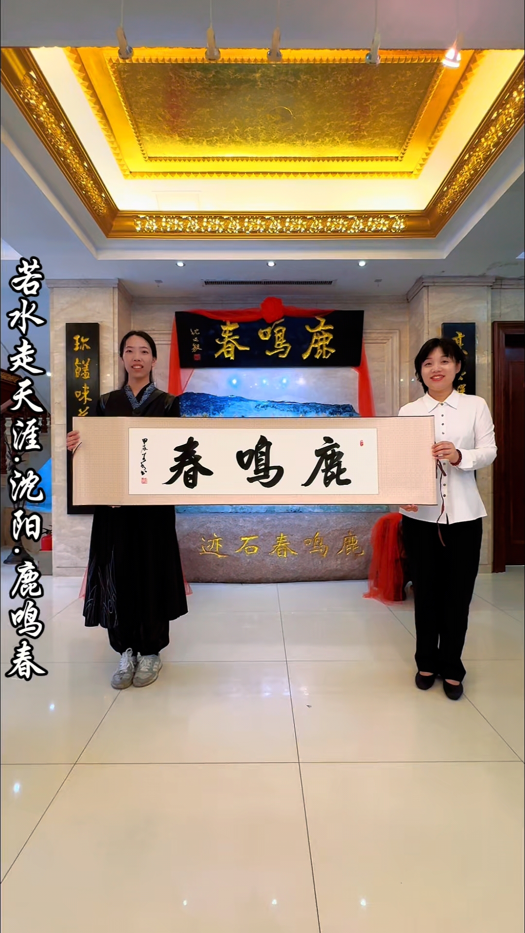 姑娘若水来到了沈阳鹿鸣春,孙总很热情哦。   #美食   