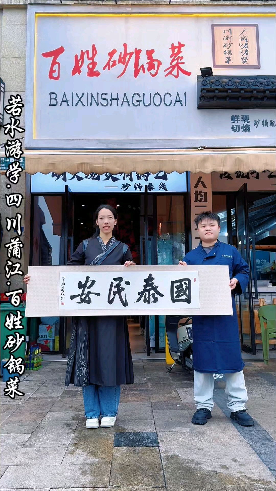 感谢蒲江百姓砂锅菜陈老板的热情招待,他说写一副《国泰民安》