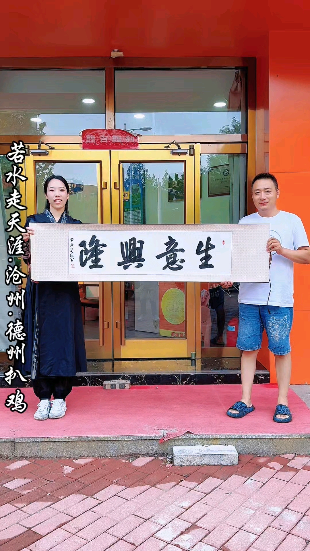 姑娘若水执笔游学河北沧州,吃到了德州扒鸡