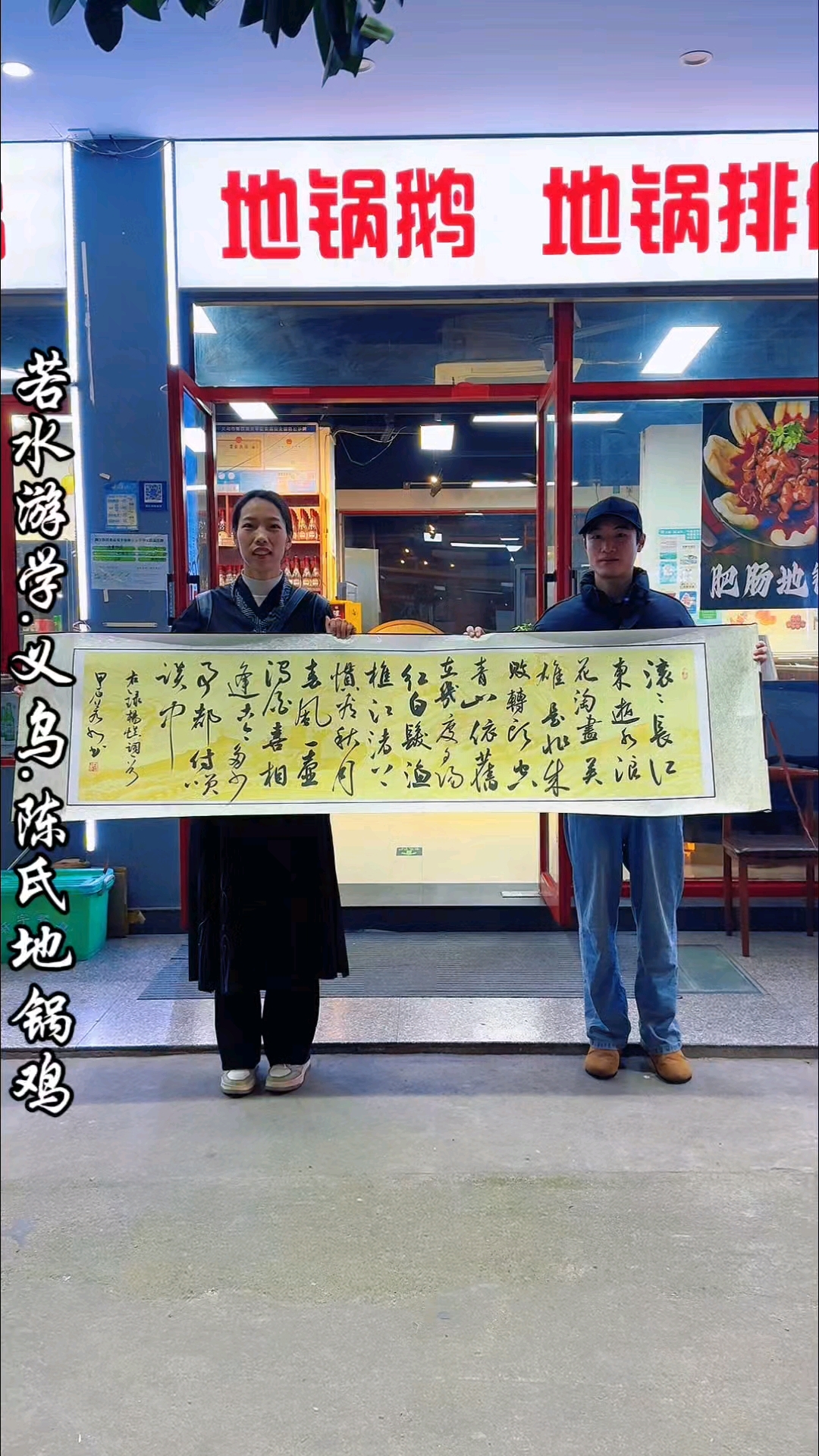 谢谢陈氏地锅鸡陈老板的热情款待,送他一副三国开篇词《临江仙》