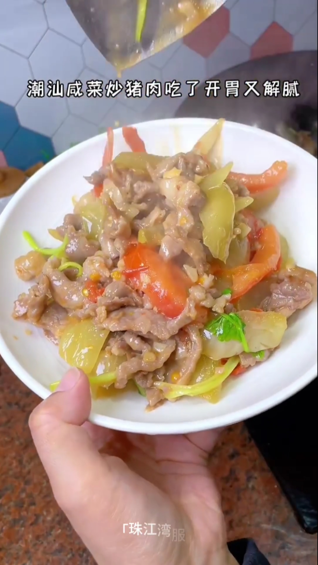 潮汕榜一家常菜“咸菜炒猪肉”这里的咸菜品种很关键,酸菜代替也