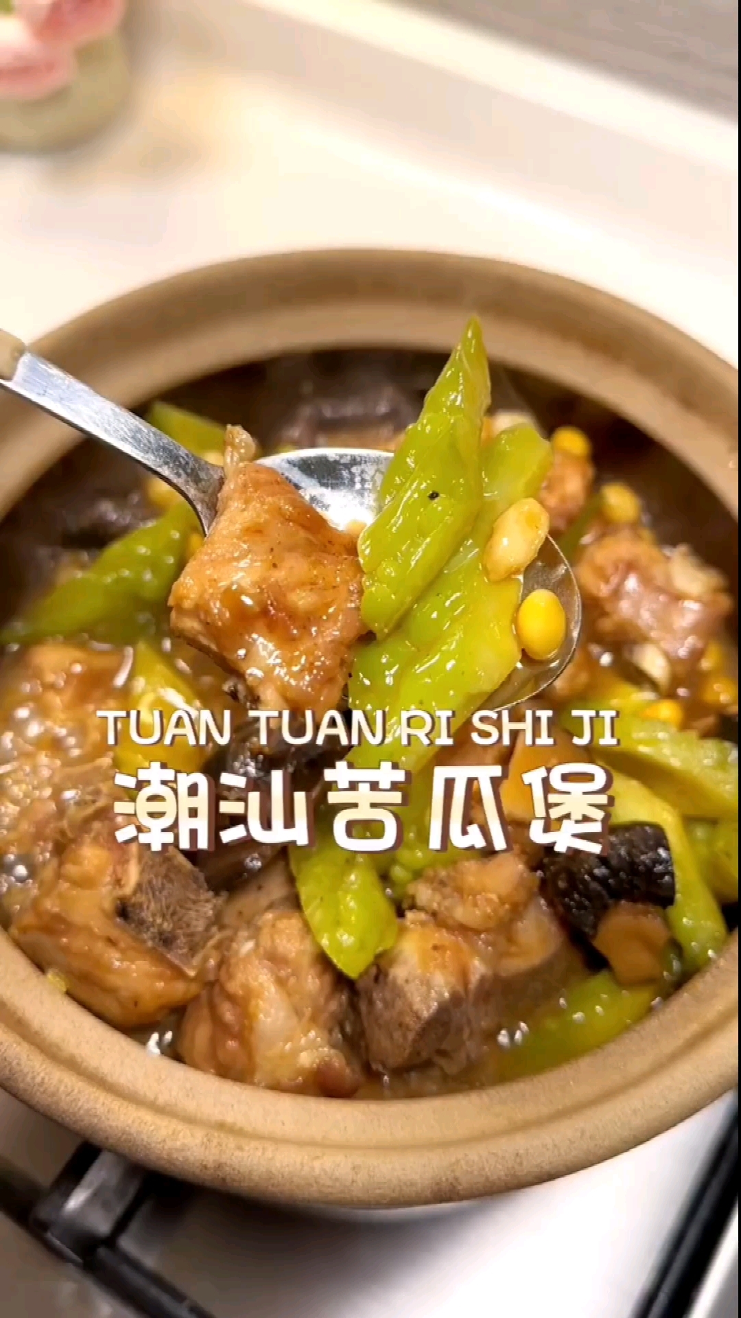 潮汕名菜系之【苦瓜排骨煲】降火气又下饭