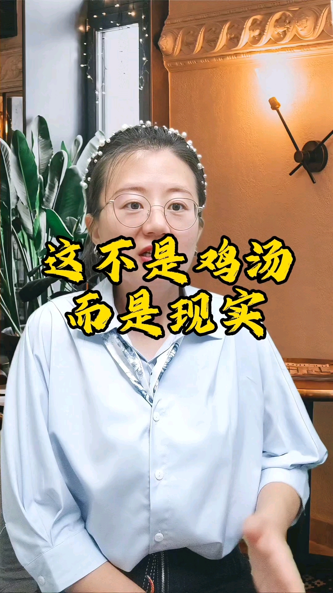 这不是鸡汤,而是现实#情感共鸣 #情感 #家长必看 