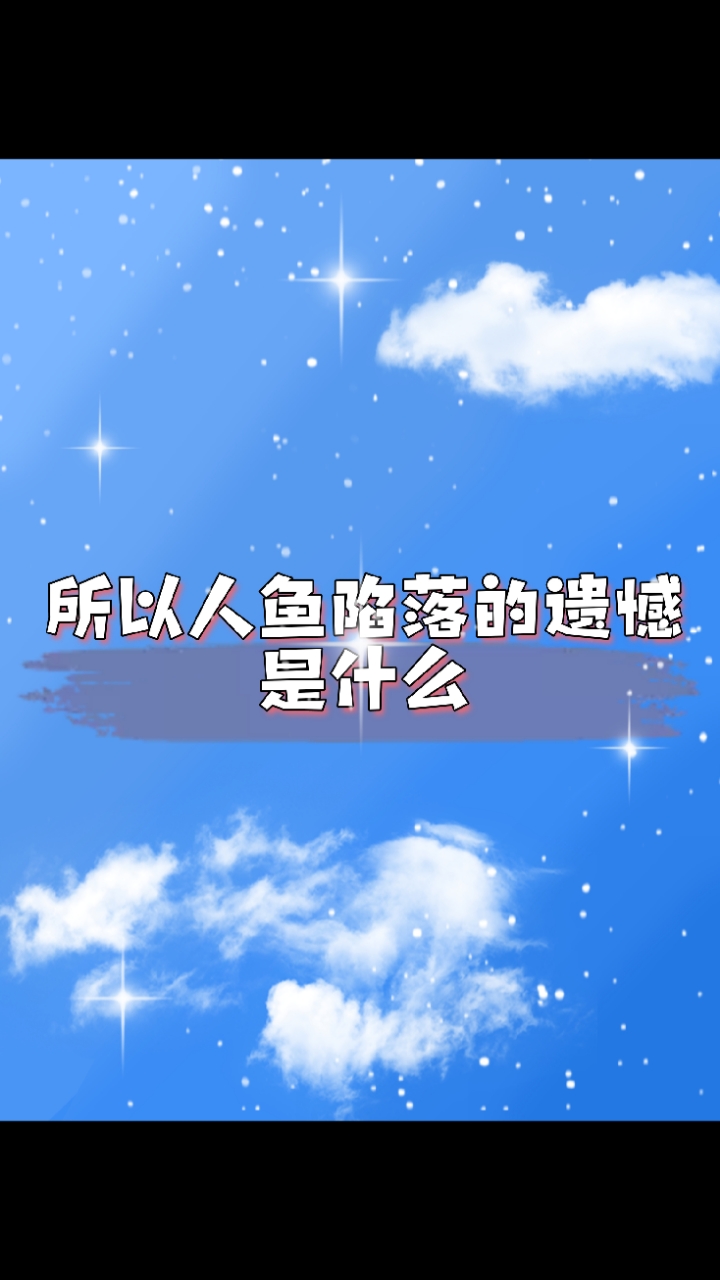 人鱼陷落的遗憾是什么?