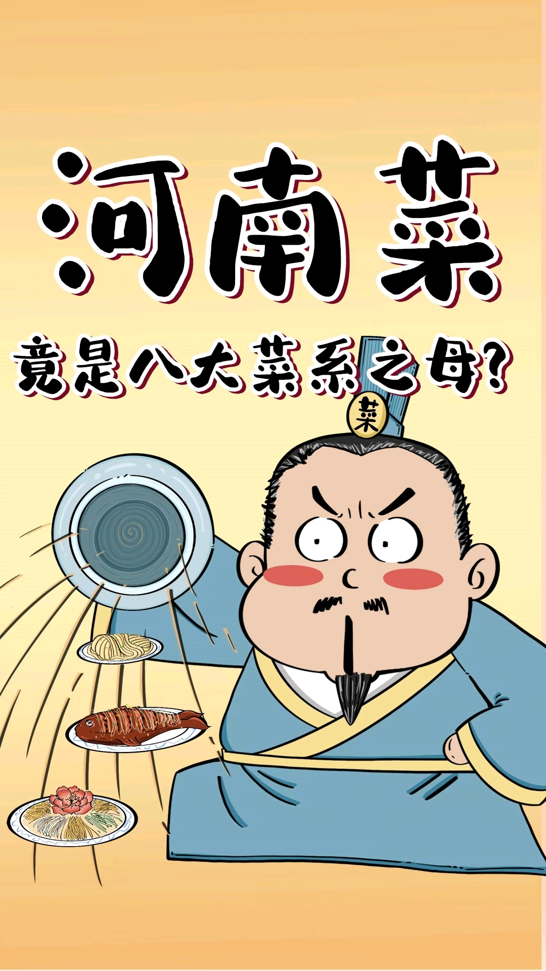 河南菜竟然是八大菜系之母?