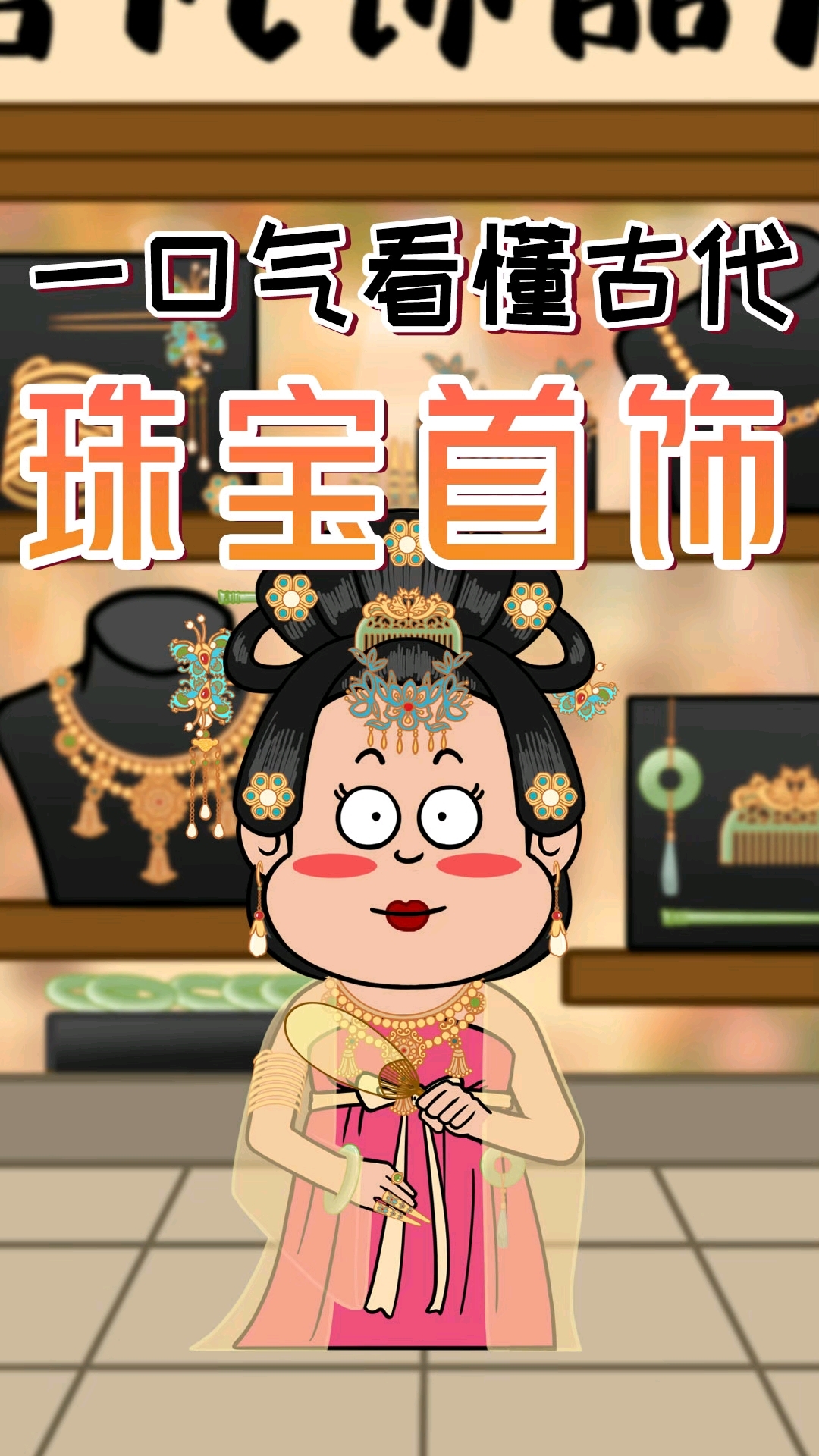 一口气看懂古代珠宝首饰